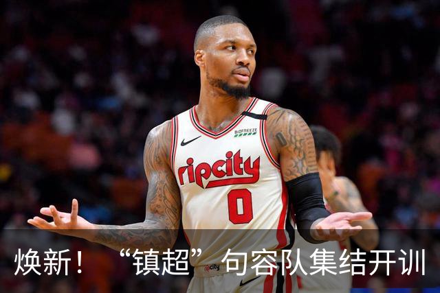 焕新！“镇超”句容队集结开训