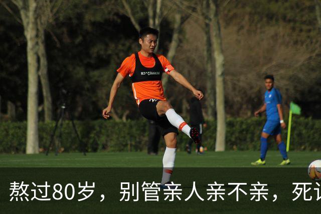 熬过80岁，别管亲人亲不亲，死记这几句老话，晚年基本不遭罪