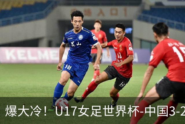 爆大冷！U17女足世界杯-中国3-2美国 3战全胜头名晋级