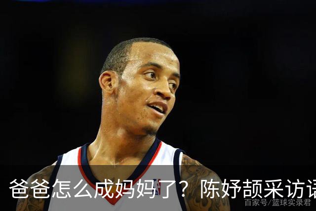 爸爸怎么成妈妈了？陈妤颉采访语句被篡改，生拉硬套