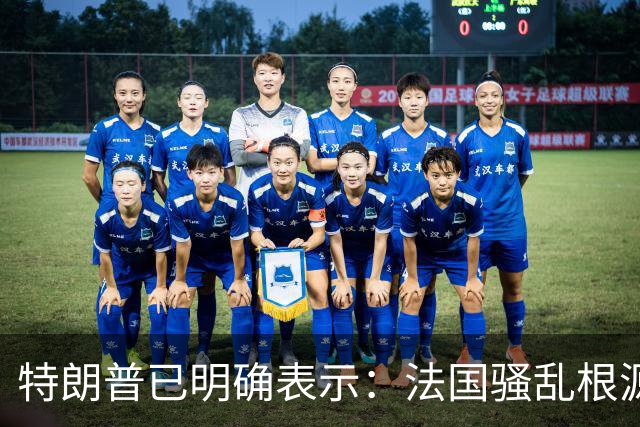 特朗普已明确表示：法国骚乱根源在移民问题，法国接纳了一批不热爱这个国家、不珍视本国建筑与艺术的外来人口，现在他们已经把法国毁掉了