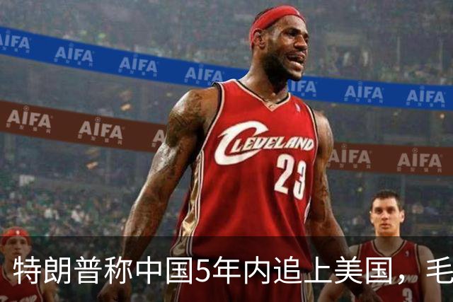 特朗普称中国5年内追上美国，毛宁只回了6个字：不在一个量级！