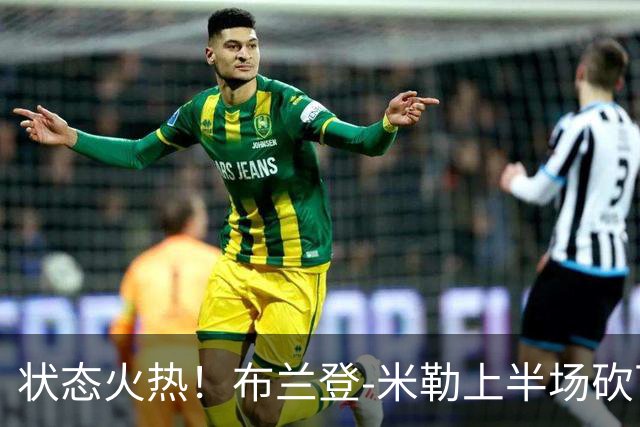 状态火热！布兰登-米勒上半场砍下21分