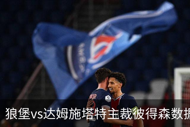 狼堡vs达姆施塔特主裁彼得森数据：近20场执法99黄1红11点