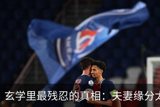 玄学里最残忍的真相：夫妻缘分太深，才会一个先走，一个断后