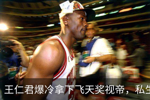 王仁君爆冷拿下飞天奖视帝，私生活被扒，和杨幂袁姗姗真实关系曝光，网友惊呆了