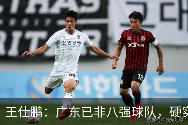 王仕鹏：广东已非八强球队，硬实力不强，本土无人能一场拿30分