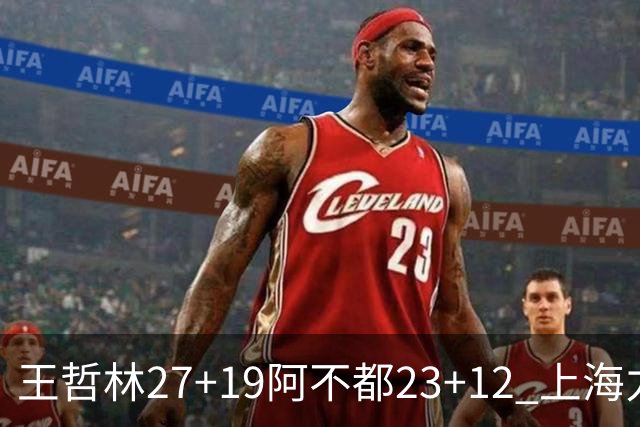 王哲林27+19阿不都23+12 上海力克新疆9连胜