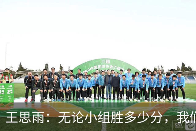 王思雨：无论小组胜多少分，我们始终以日韩为主要目标去准备