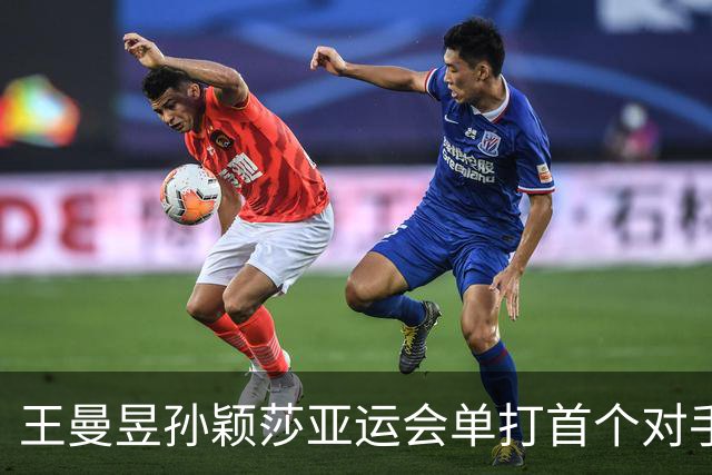 王曼昱孙颖莎亚运会单打首个对手出炉，林诗栋松岛辉空同在4/4区