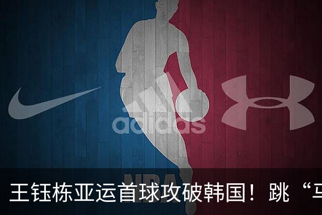 王钰栋亚运首球攻破韩国！跳“马竞战舞”庆祝，国足改写40年历史