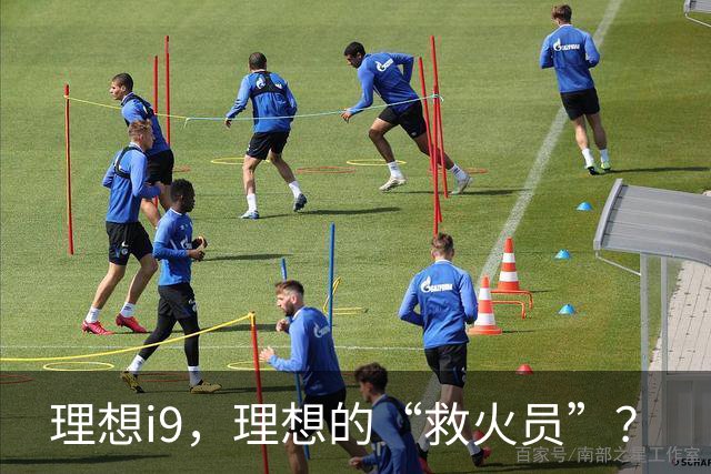 理想i9，理想的“救火员”？