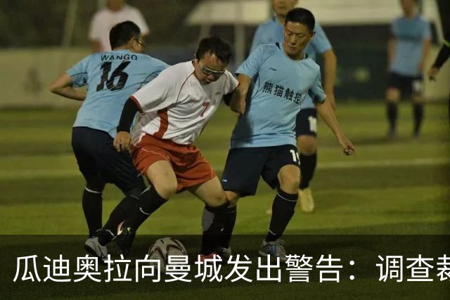 瓜迪奥拉向曼城发出警告：调查裁决来临——“如果你们骗我，第二天我就不在这里了……”