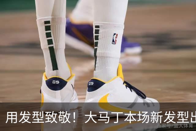 用发型致敬！大马丁本场新发型出战，头上理了个梅西标志