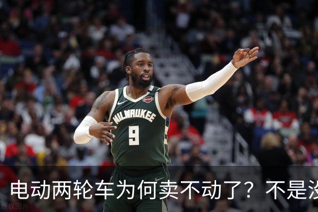 电动两轮车为何卖不动了？不是没人骑，而是老百姓不愿再入手新车