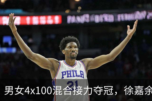 男女4x100混合接力夺冠，徐嘉余15金加冕中国亚运第一人