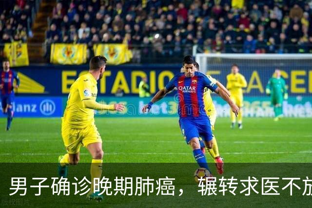 男子确诊晚期肺癌，辗转求医不放弃！万幸，福建医生用新药让他挺过4年