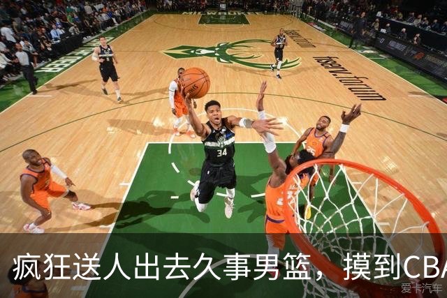 疯狂送人出去久事男篮，摸到CBA复兴大门门框，“借鸡生蛋”才能改良土壤