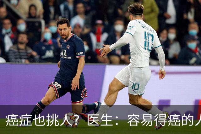 癌症也挑人？医生：容易得癌的人，多半有这4个习惯