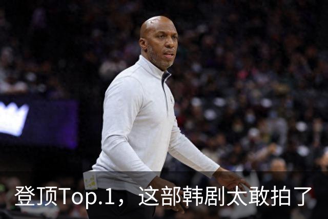登顶Top.1，这部韩剧太敢拍了