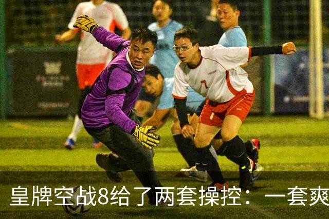 皇牌空战8给了两套操控：一套爽飞，一套让你手忙脚乱