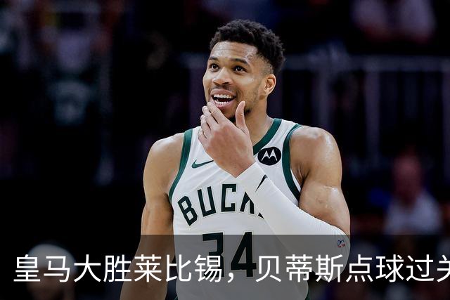 皇马大胜莱比锡，贝蒂斯点球过关，博卡决赛对手确定