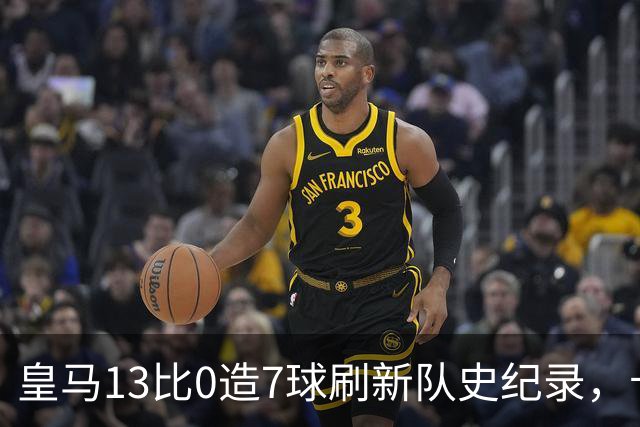 皇马13比0造7球刷新队史纪录，卡洛斯埃斯皮西甲出场不足30分钟，两献绝杀