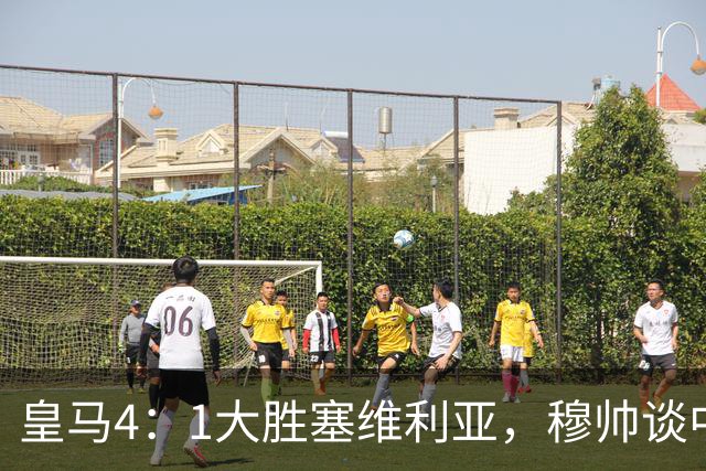 皇马4：1大胜塞维利亚，穆帅谈中卫米利唐替补出场，以及禁赛的维尼修斯近况！
