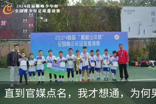 直到官媒点名，我才想通，为何男篮惨败后，周琦“笑到直不起腰”