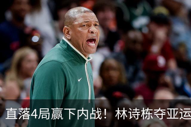 直落4局赢下内战！林诗栋夺亚运会第3金，王楚钦收获第3银