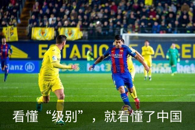 看懂“级别”，就看懂了中国