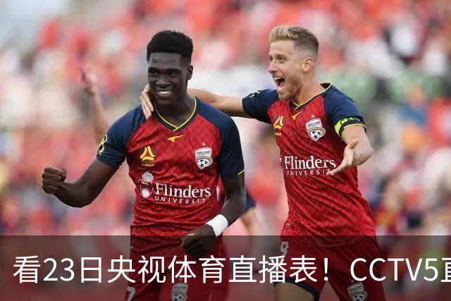 看23日央视体育直播表！CCTV5直播北京和江苏！焦点战是辽宁四川老对手