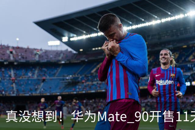 真没想到！华为Mate 90开售11天激活43.6万台，贵手机反而有人抢？