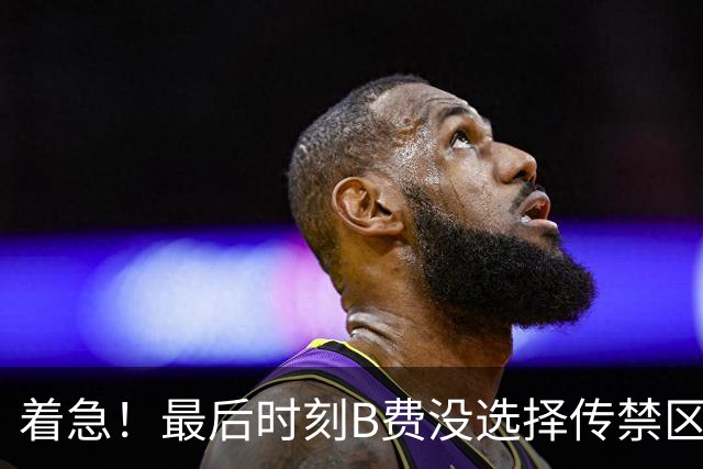 着急！最后时刻B费没选择传禁区，外围一脚高射炮终结进攻