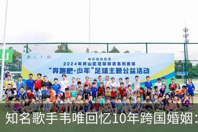 知名歌手韦唯回忆10年跨国婚姻：完全就是上当，婚后才知道对方比自己大25岁，表面光鲜藏着控制和暴力