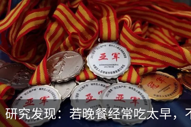 研究发现：若晚餐经常吃太早，不超半年，胰腺或迎来4种不良变化