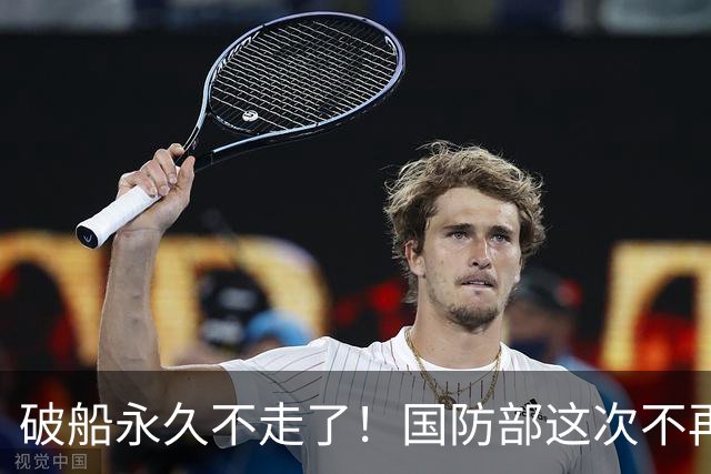 破船永久不走了！国防部这次不再忍，没等菲方闯岛直接给了下马威