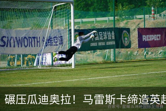碾压瓜迪奥拉！马雷斯卡缔造英超神迹！7 连胜刷新历史