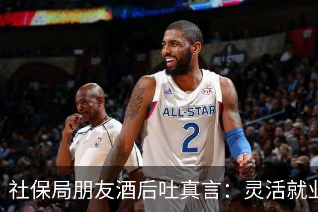 社保局朋友酒后吐真言：灵活就业交社保，这5个坑千万别踩