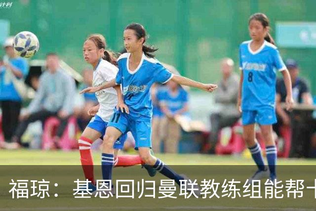 福琼：基恩回归曼联教练组能帮卡里克；曼联应不惜一切追凯恩