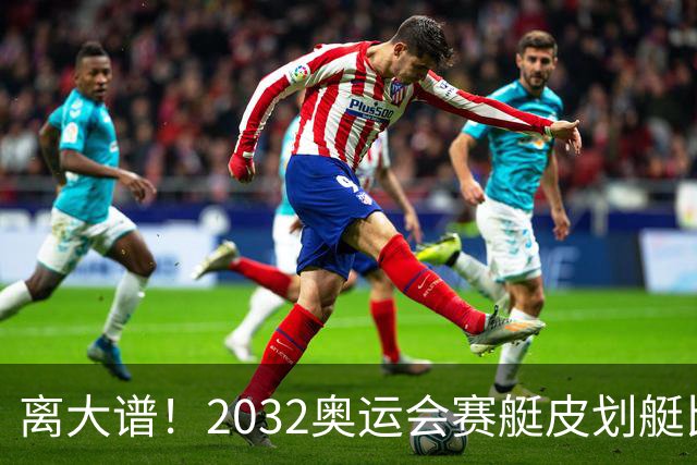 离大谱！2032奥运会赛艇皮划艇比赛，将在食人鳄出没河流举行