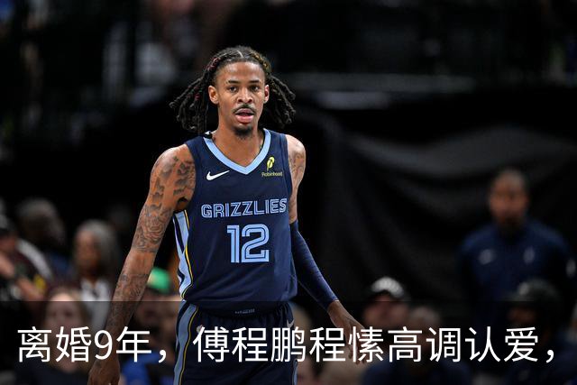 离婚9年，傅程鹏程愫高调认爱，给内娱上了一课，终是周励淇输了