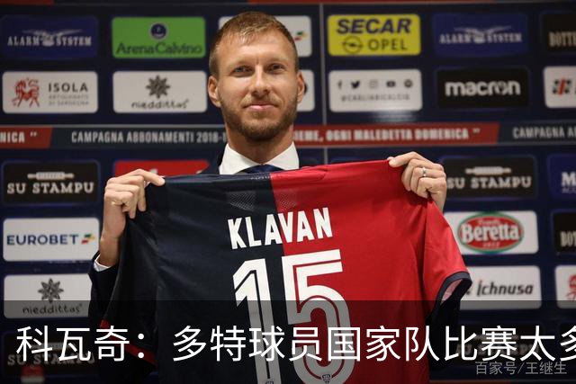 科瓦奇：多特球员国家队比赛太多，担心接下来会失去比赛节奏