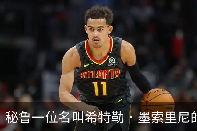 秘鲁一位名叫希特勒·墨索里尼的男子当选市长，该国数千人名叫“希特勒”；2018年也曾产生“希特勒”市长，竞选口号是“我是好希特勒”