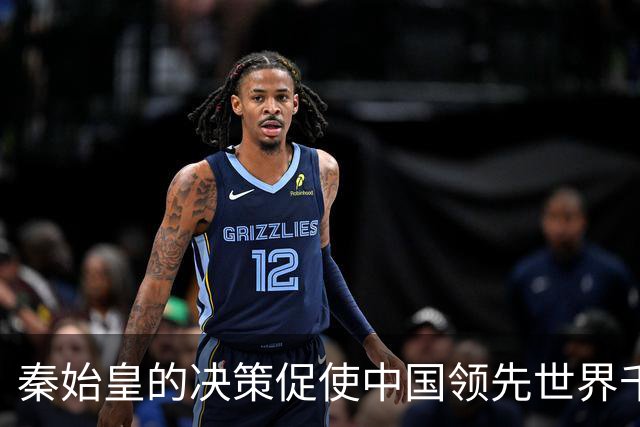 秦始皇的决策促使中国领先世界千年，至今仍因此受益！