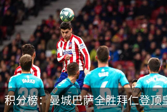 积分榜：曼城巴萨全胜拜仁登顶皇马升3 曼联7分第13