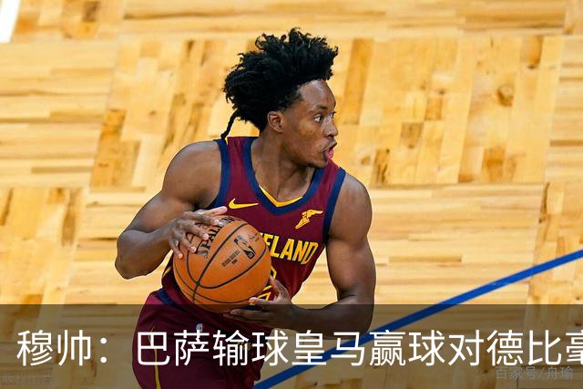 穆帅：巴萨输球皇马赢球对德比毫无影响；维尼修斯让我很满意