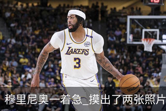 穆里尼奥一着急 摸出了两张照片
