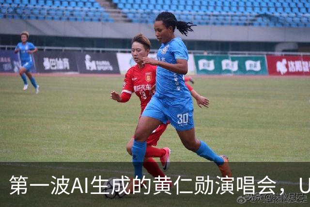 第一波AI生成的黄仁勋演唱会，UP主们已赚饱