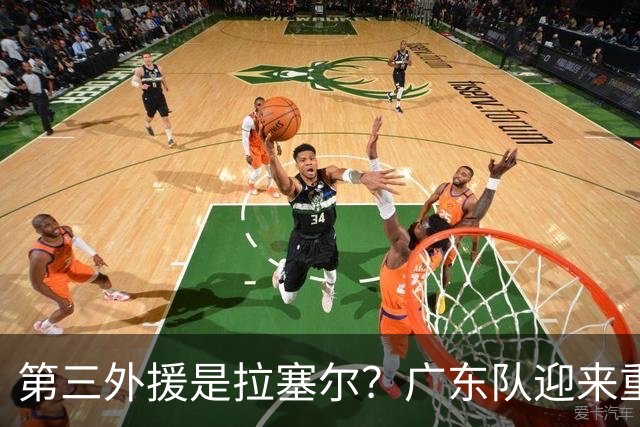 第三外援是拉塞尔？广东队迎来重大利好，保送亚帅躺进总决赛